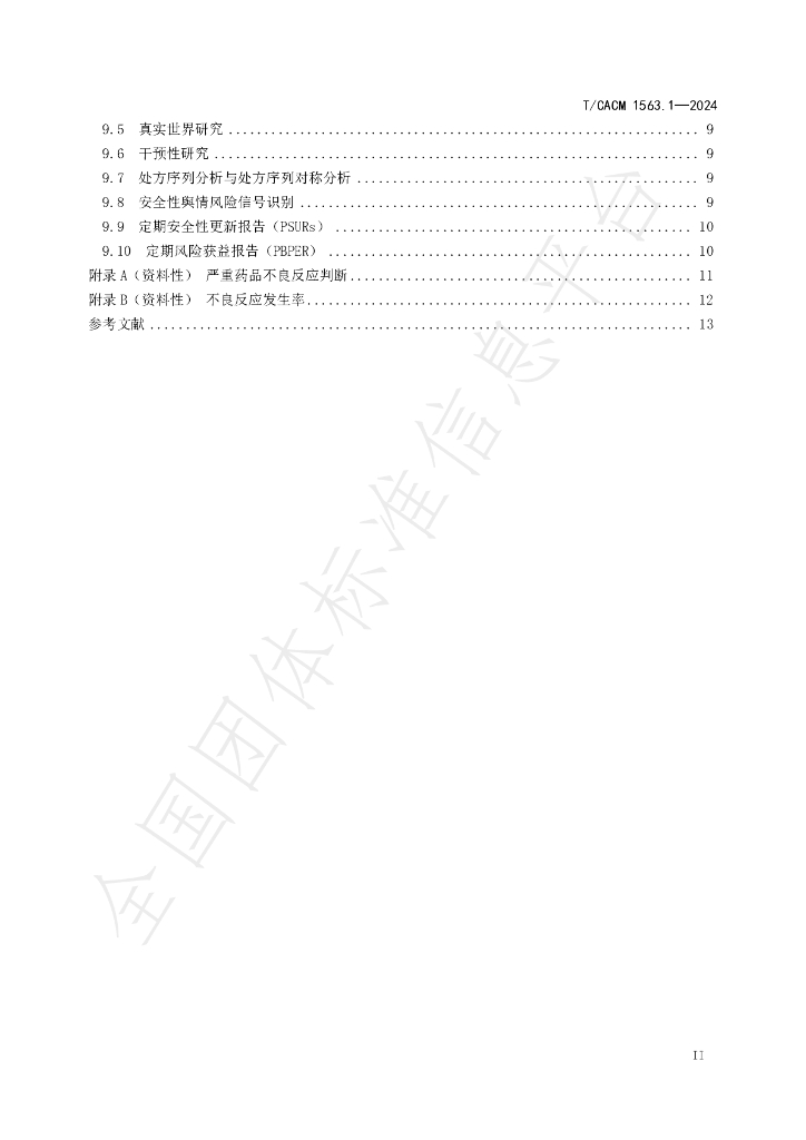 T/CACM 1563.1-2024 标准预览