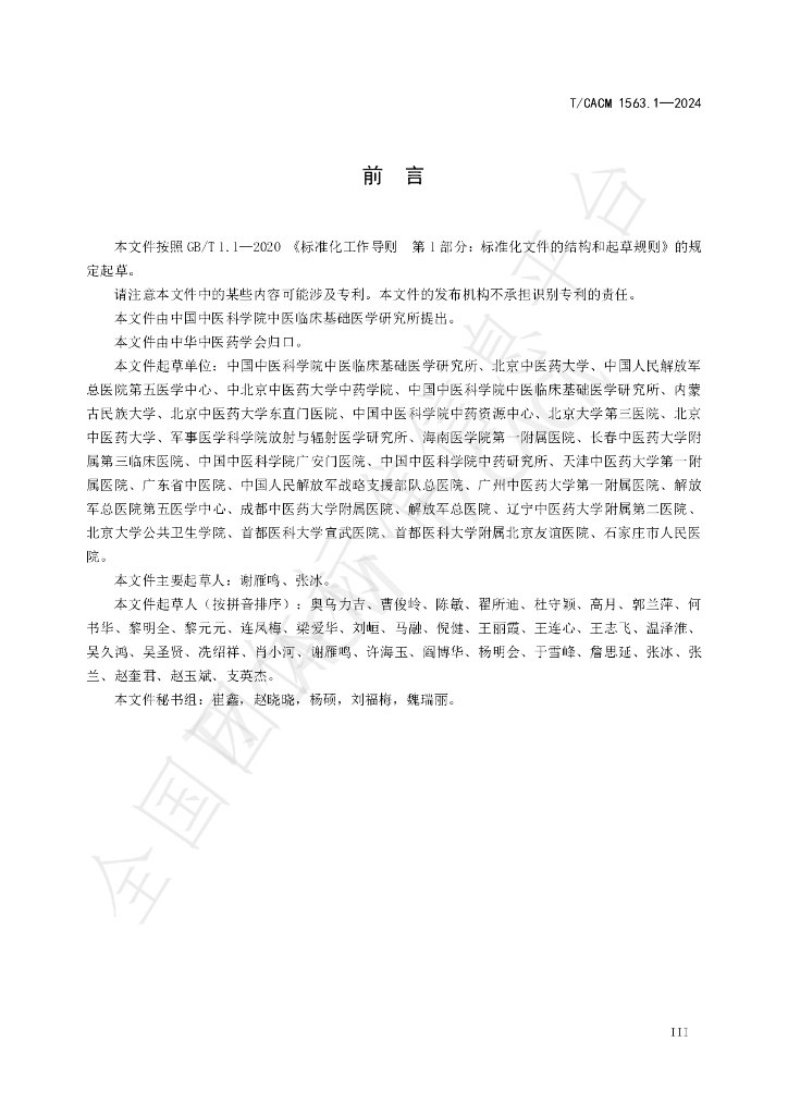 T/CACM 1563.1-2024 标准预览