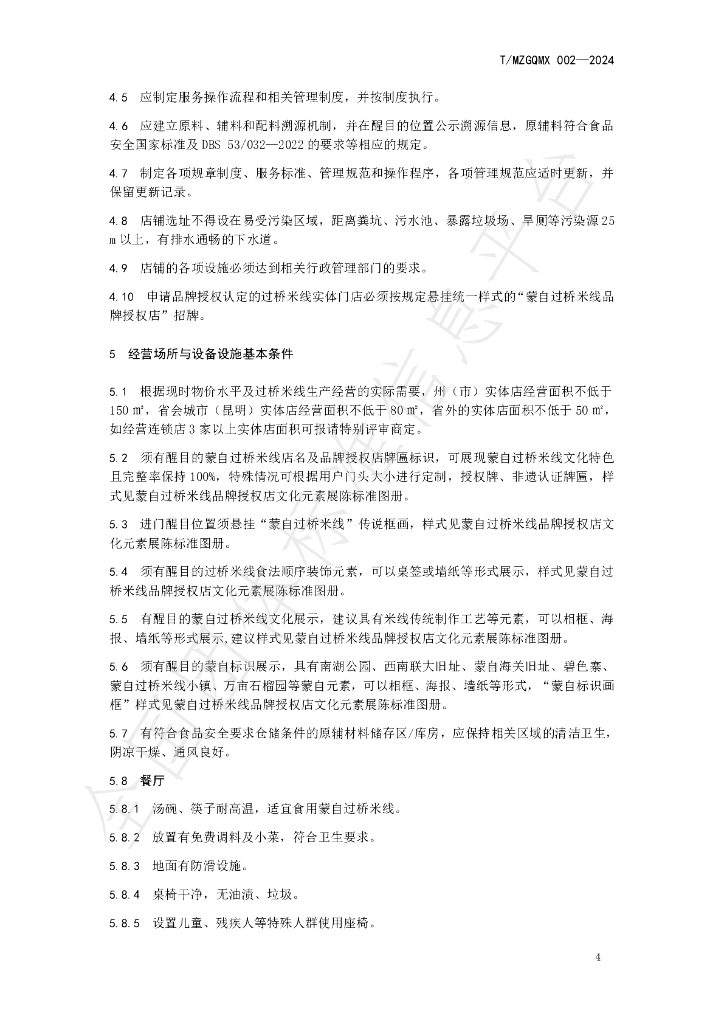T/MZGQMX 002-2024 标准预览