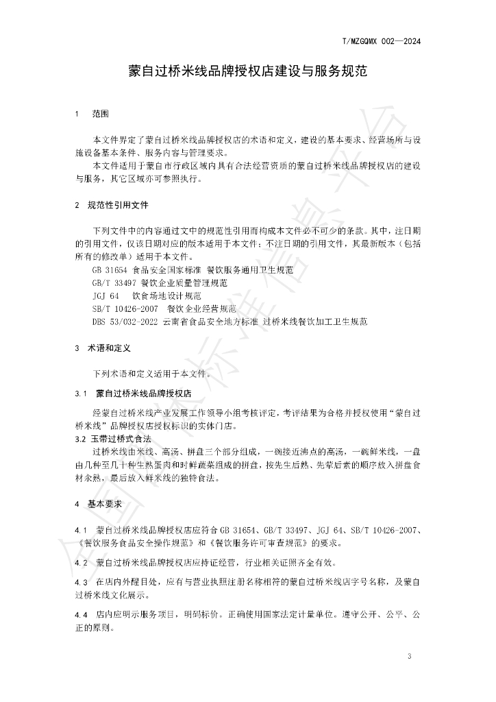 T/MZGQMX 002-2024 标准预览
