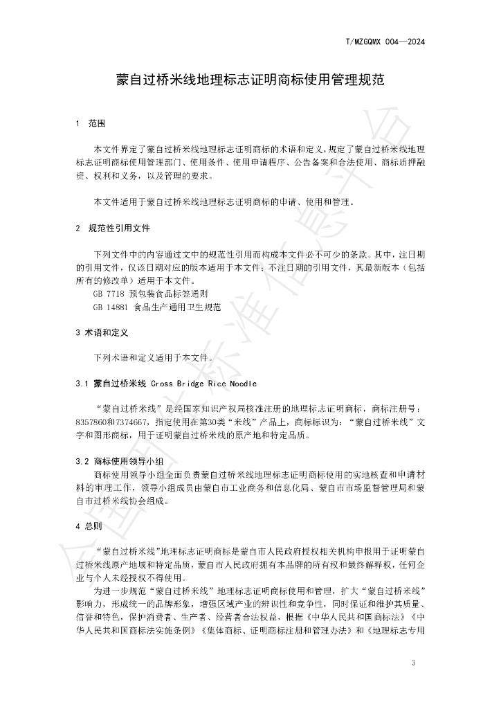 T/MZGQMX 004-2024 标准预览