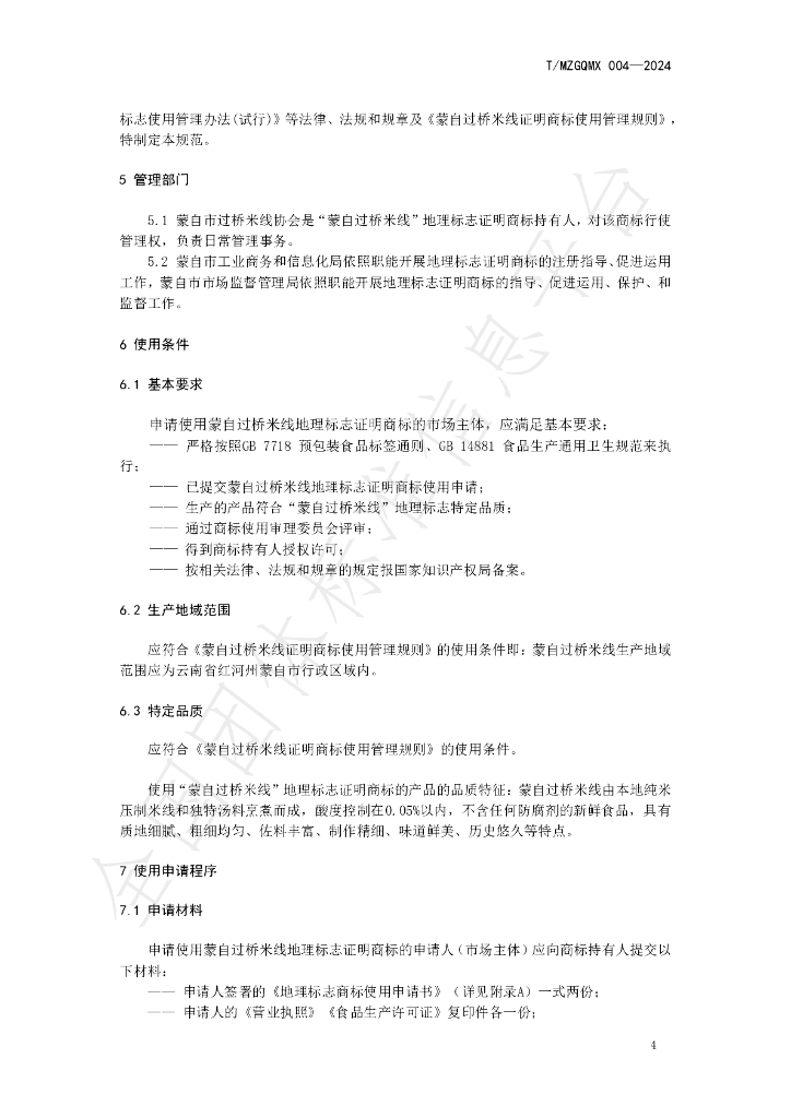 T/MZGQMX 004-2024 标准预览
