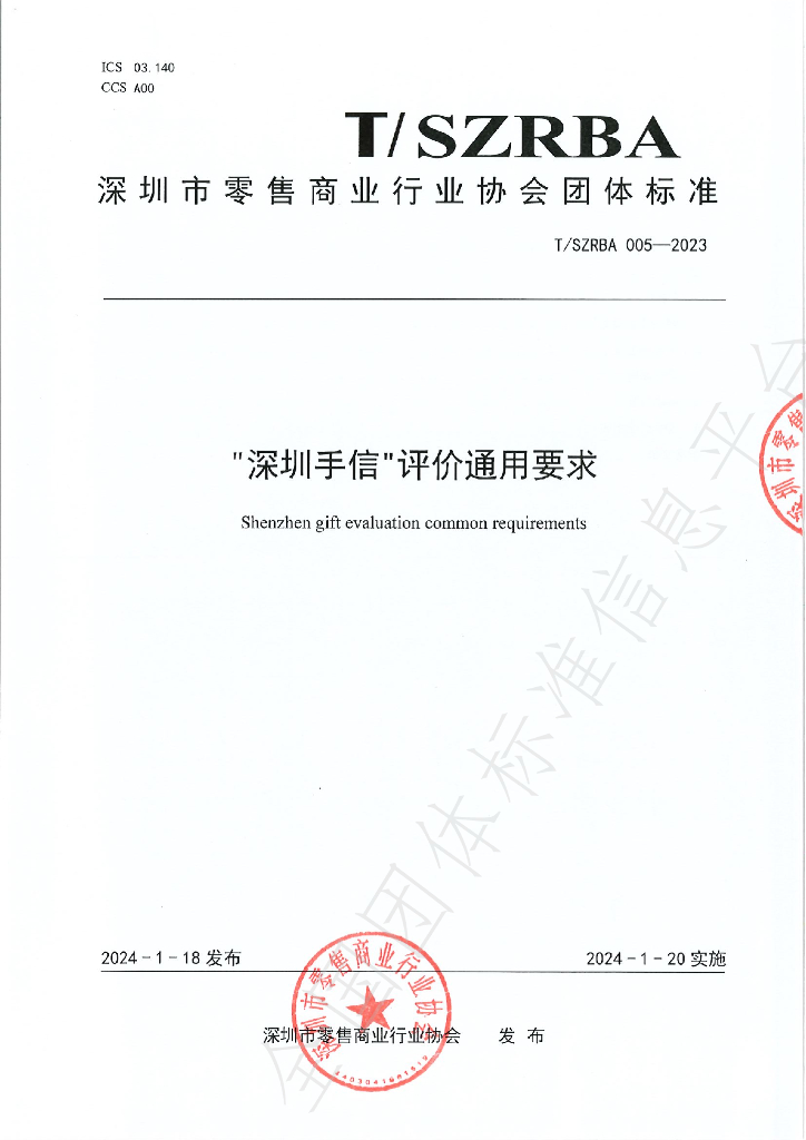 T/SZRBA 005-2023 标准预览