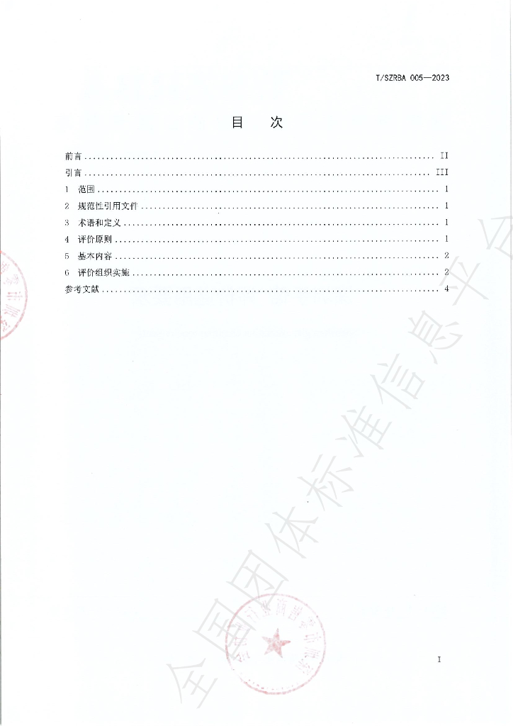 T/SZRBA 005-2023 标准预览