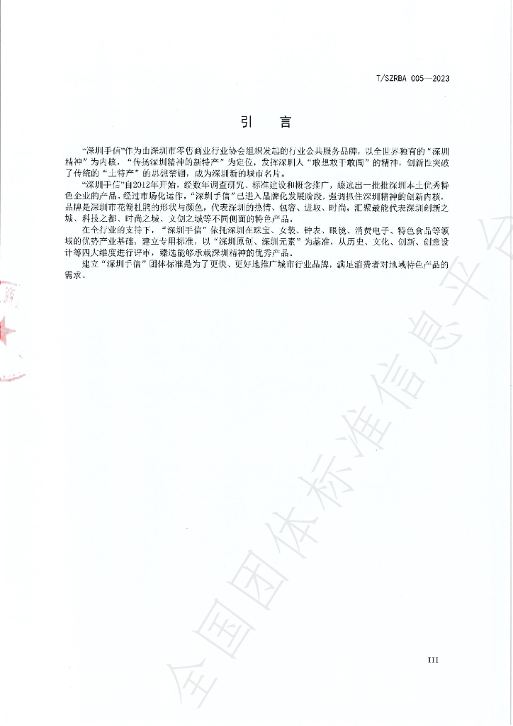 T/SZRBA 005-2023 标准预览
