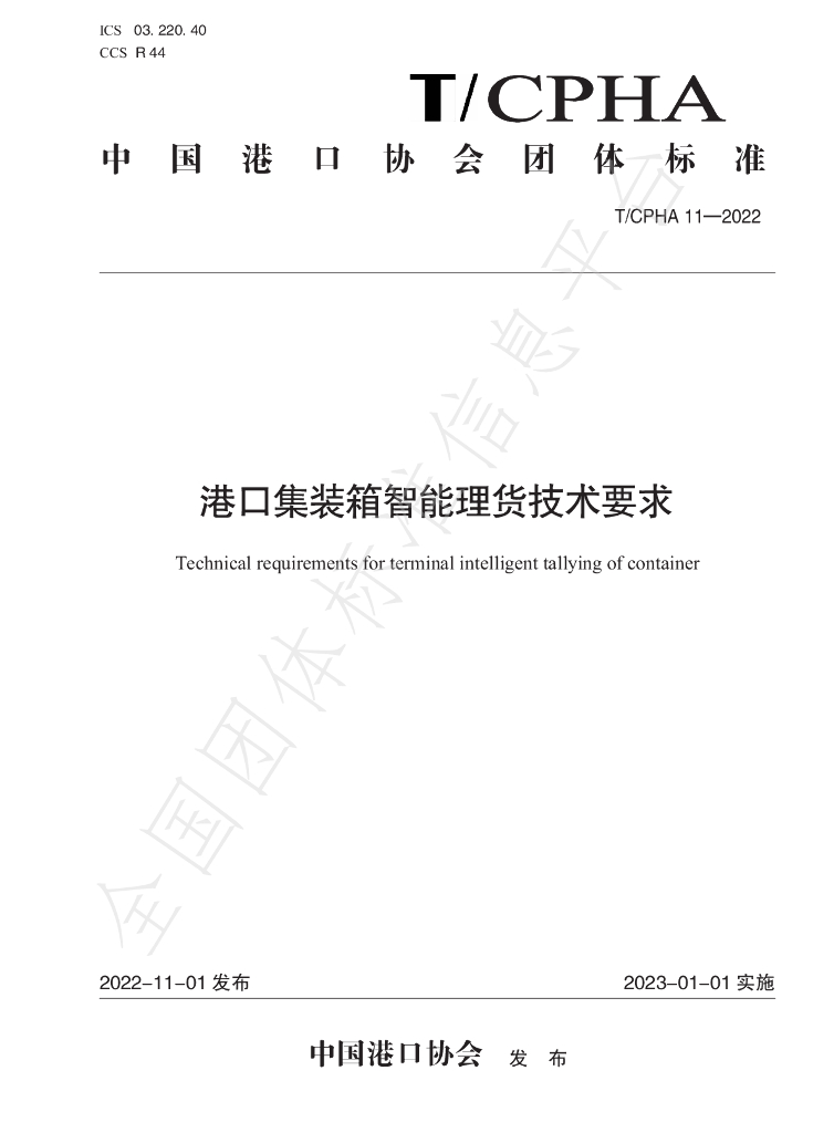 T/CPHA 11-2022 标准预览