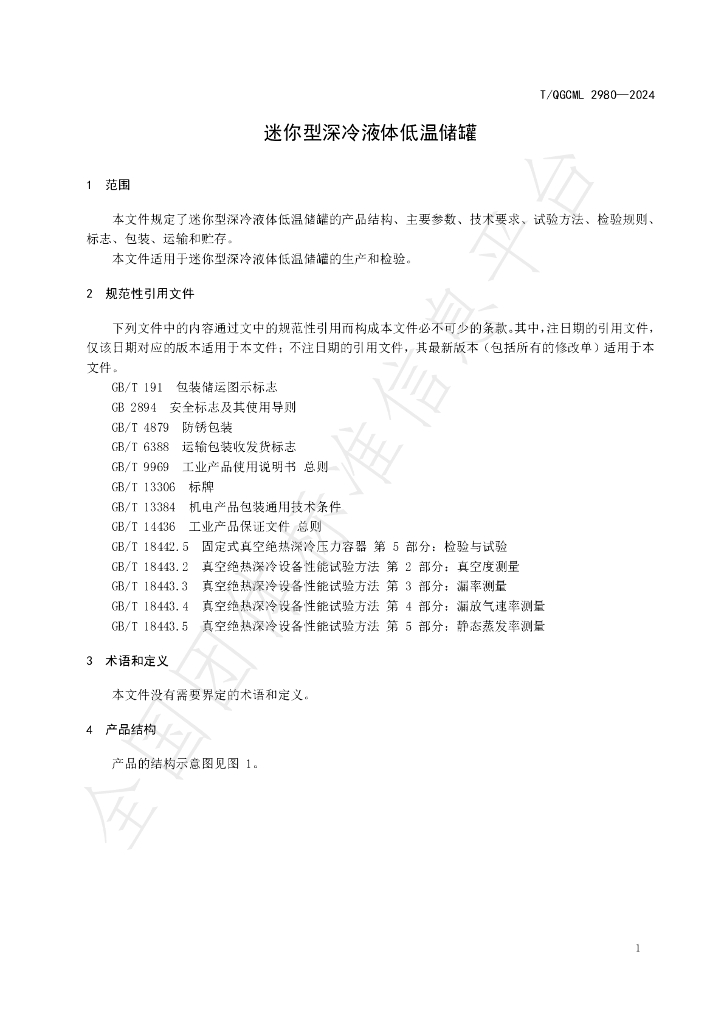 T/QGCML 2980-2024 标准预览