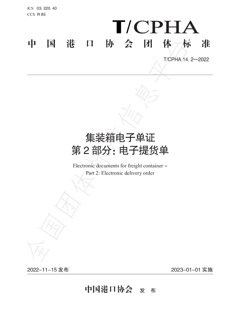 T/CPHA 14.2-2022 标准预览