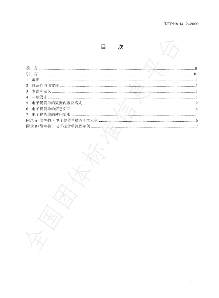 T/CPHA 14.2-2022 标准预览