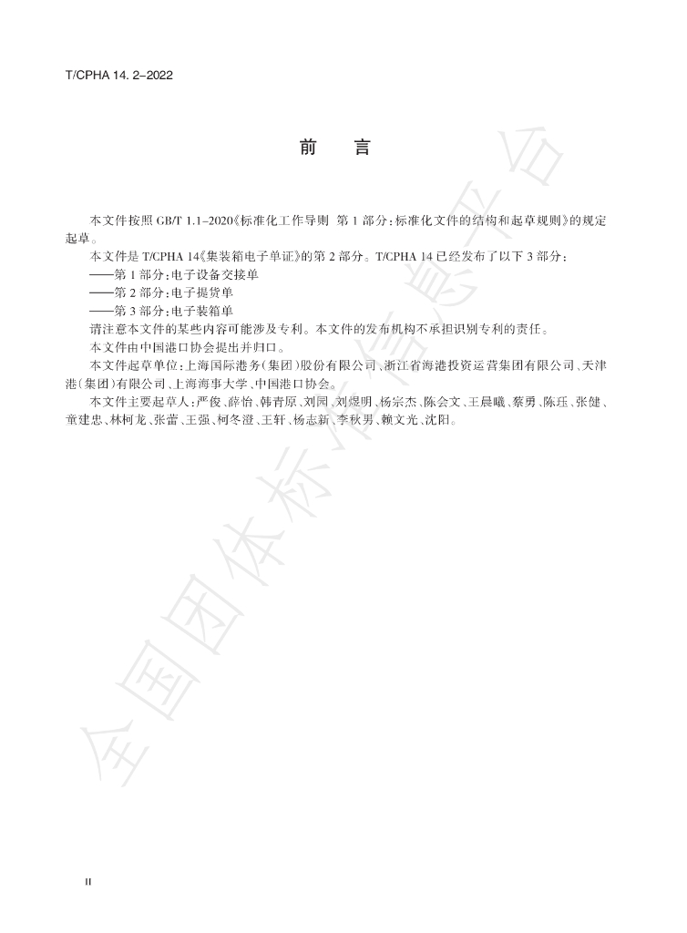T/CPHA 14.2-2022 标准预览