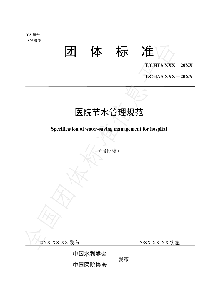 T/CHES 105-2023 标准预览