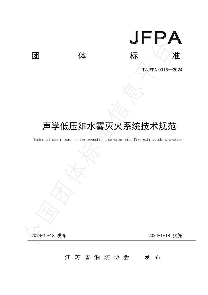 T/JFPA 0015-2024 标准预览