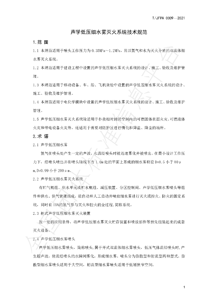 T/JFPA 0015-2024 标准预览