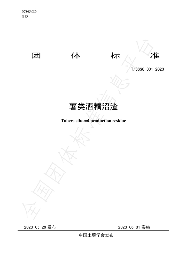 T/SSSC 001-2023 标准预览