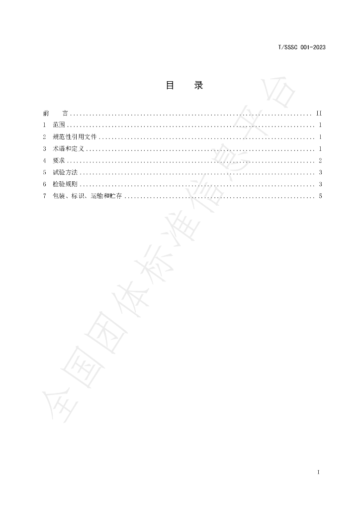 T/SSSC 001-2023 标准预览