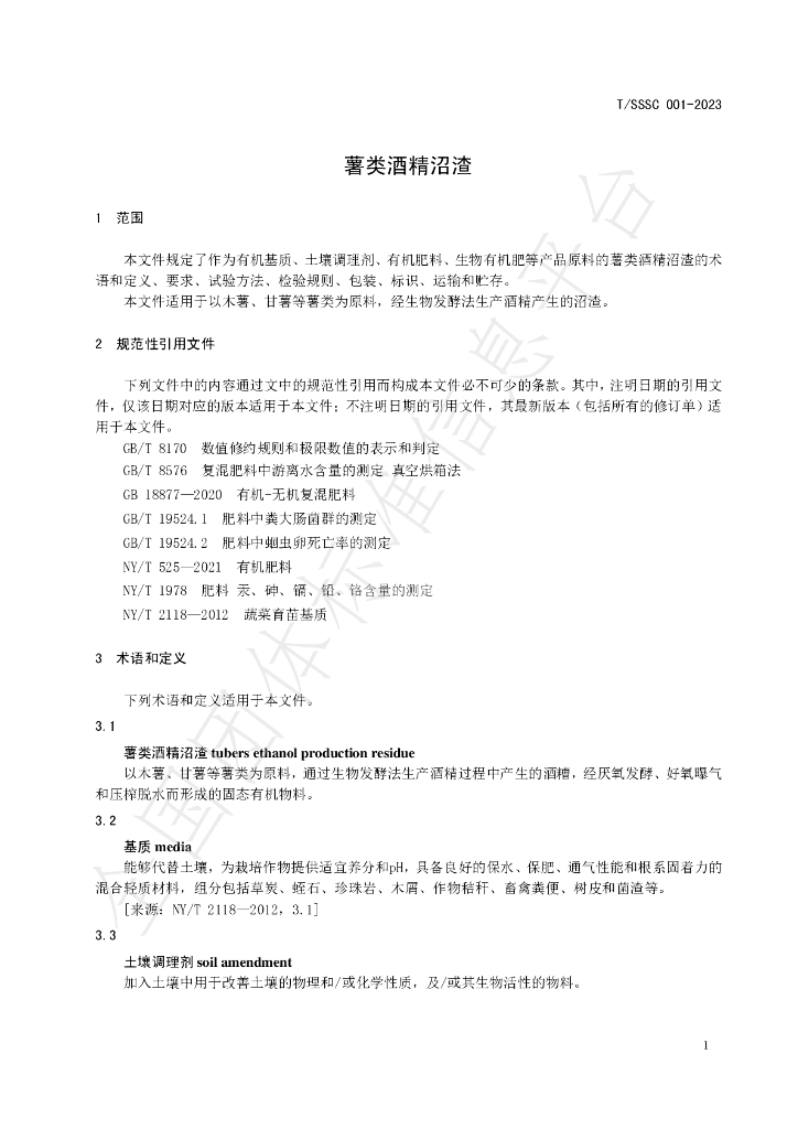 T/SSSC 001-2023 标准预览
