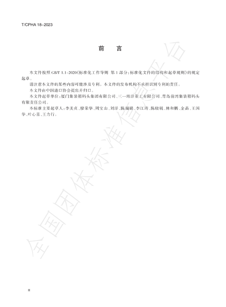 T/CPHA 18-2023 标准预览