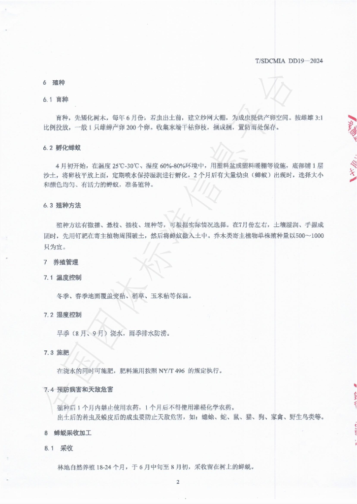 T/SDCMIA DD19-2024 标准预览
