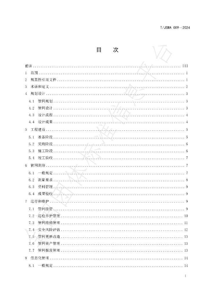 T/JSWA 009-2024 标准预览