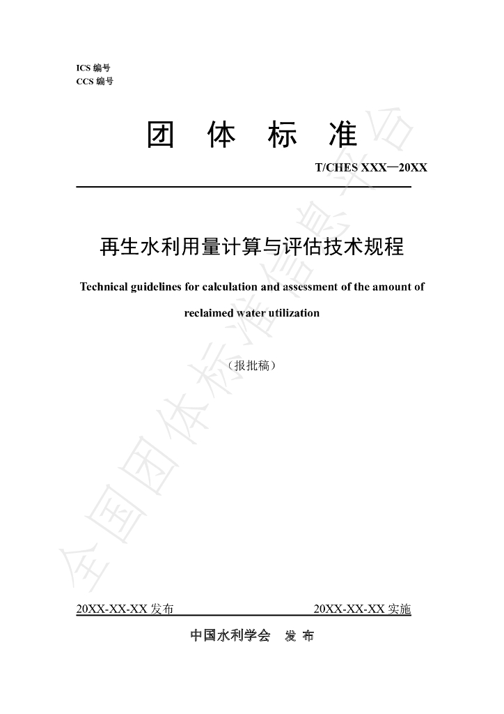 T/CHES 104-2023 标准预览