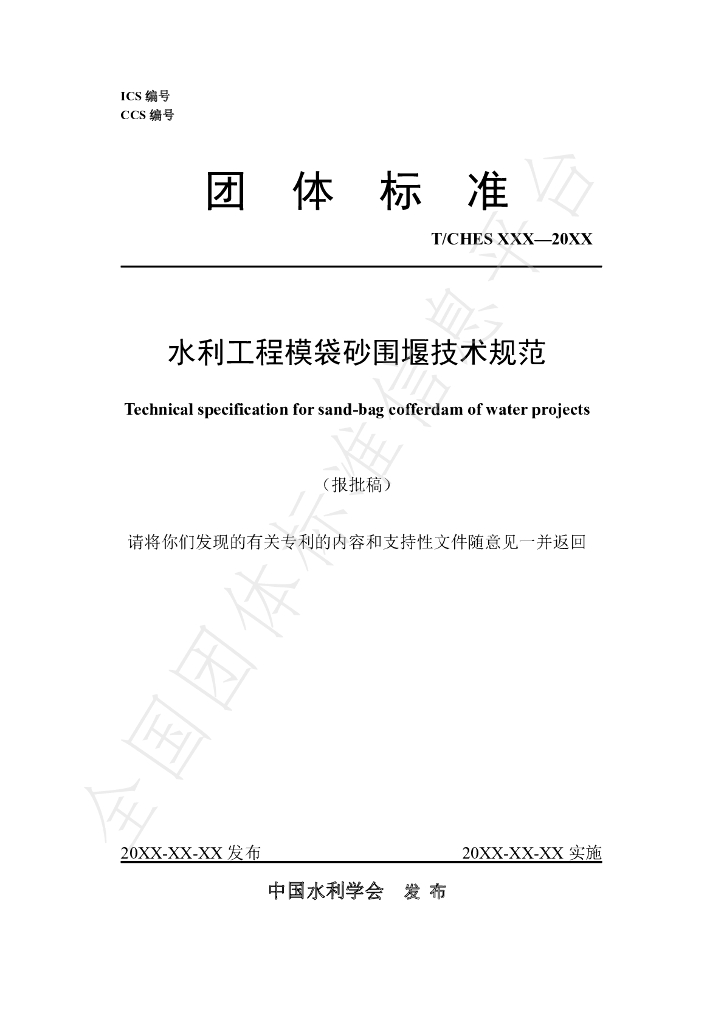T/CHES 109-2023 标准预览