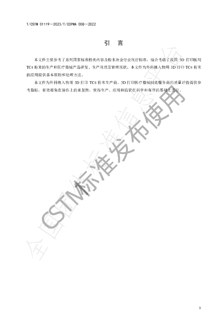 T/CSTM 01119-2023 标准预览