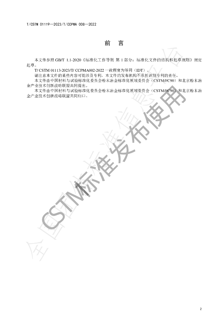 T/CSTM 01119-2023 标准预览