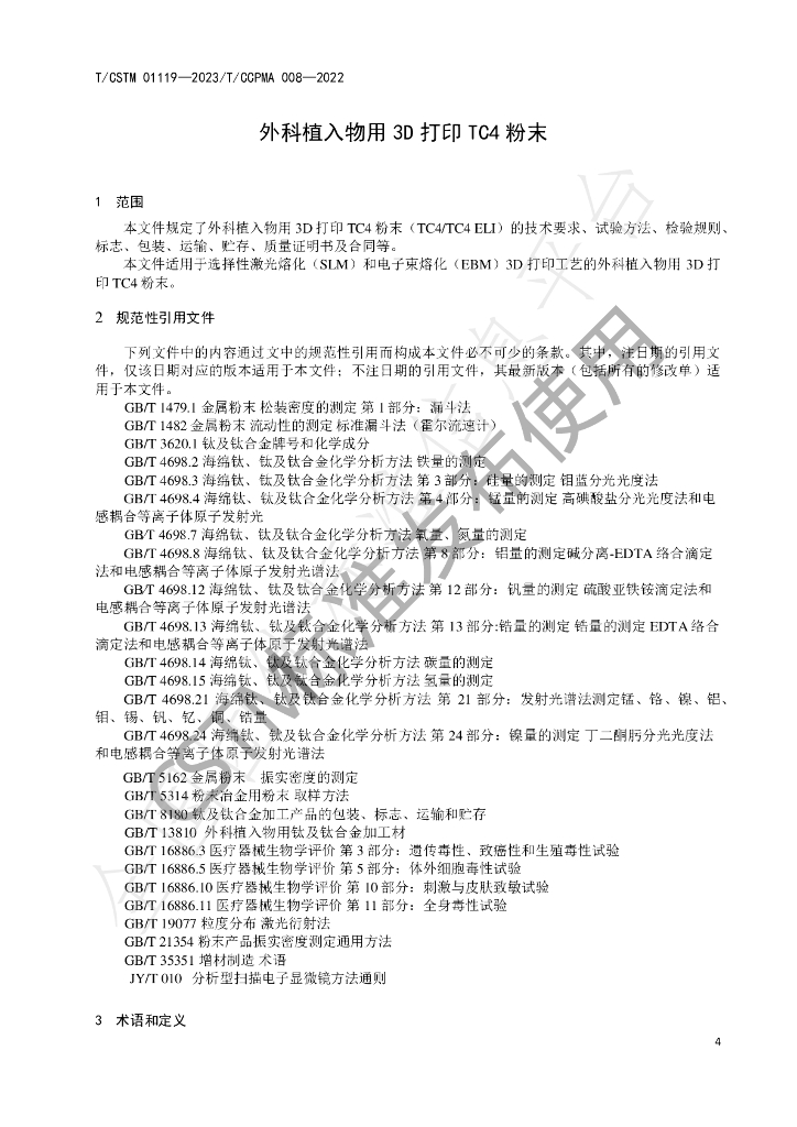 T/CSTM 01119-2023 标准预览