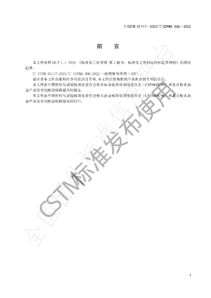 T/CSTM 01117-2023 标准预览