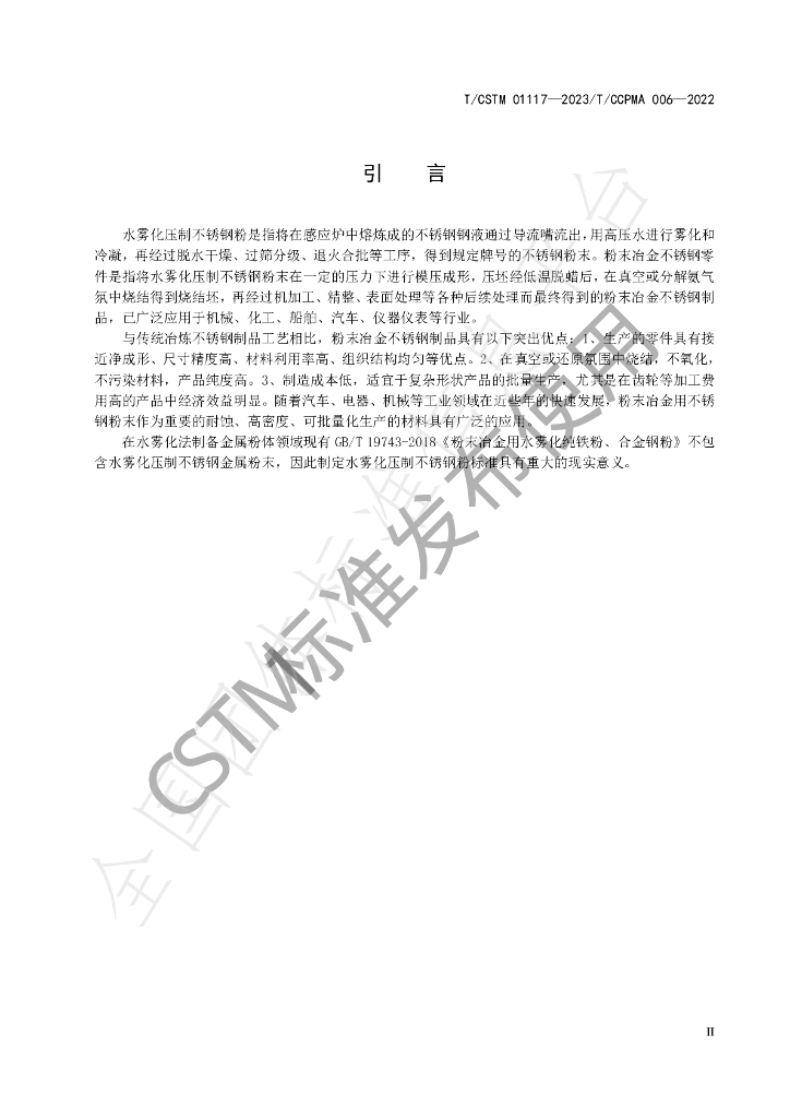T/CSTM 01117-2023 标准预览