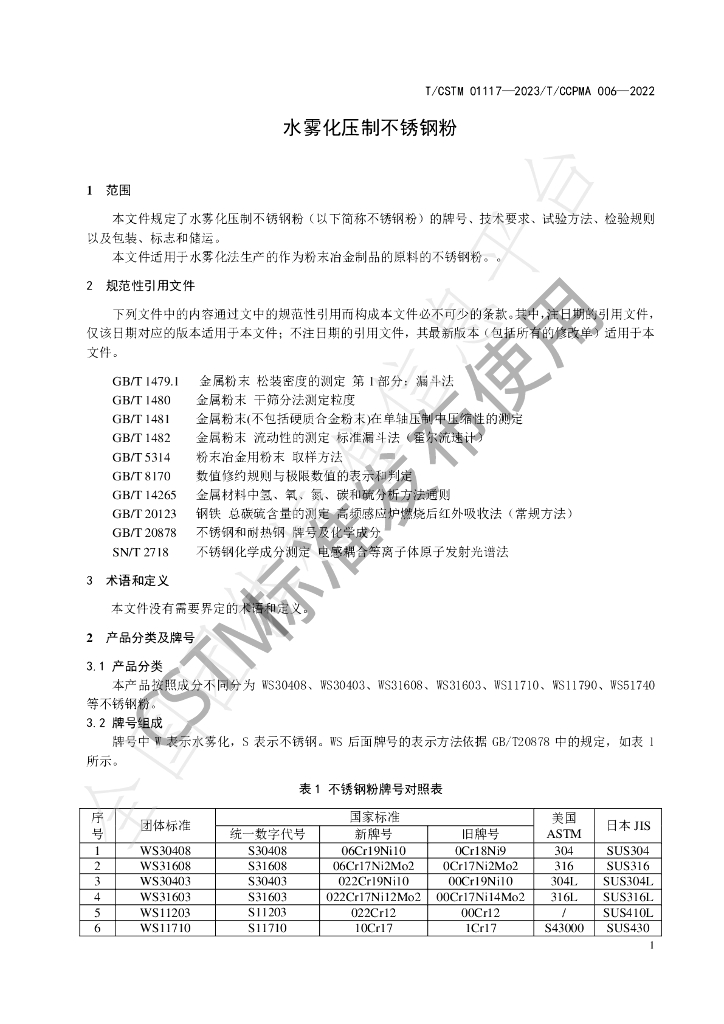 T/CSTM 01117-2023 标准预览