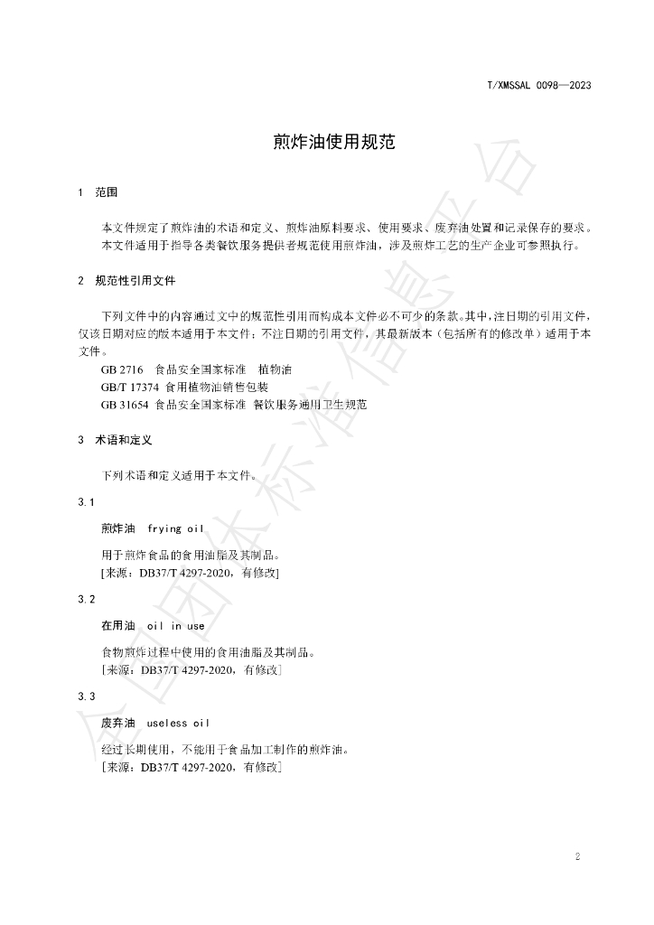 T/XMSSAL 0098-2023 标准预览