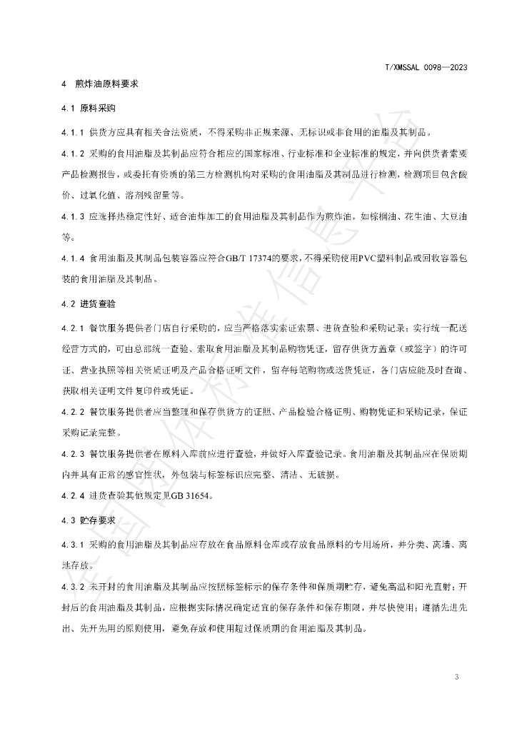 T/XMSSAL 0098-2023 标准预览