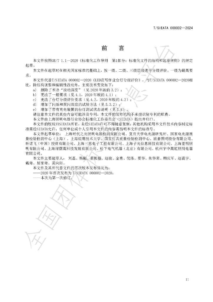 T/SIEATA 000002-2024 标准预览
