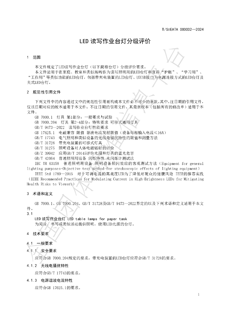 T/SIEATA 000002-2024 标准预览