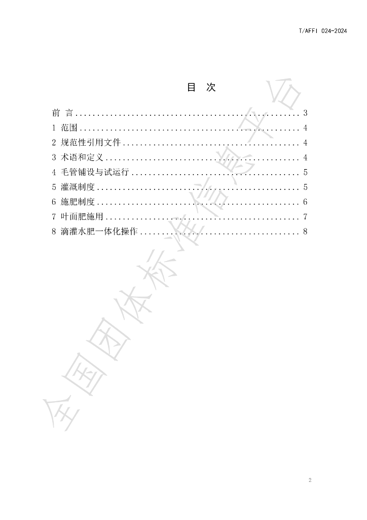T/AFFI 024-2024 标准预览