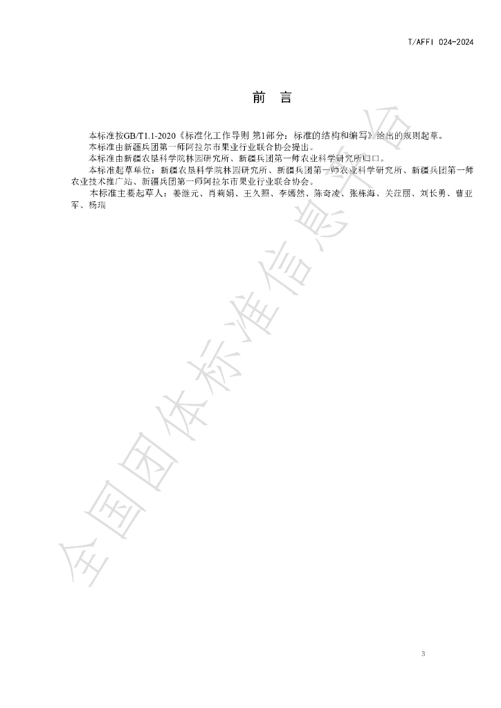 T/AFFI 024-2024 标准预览
