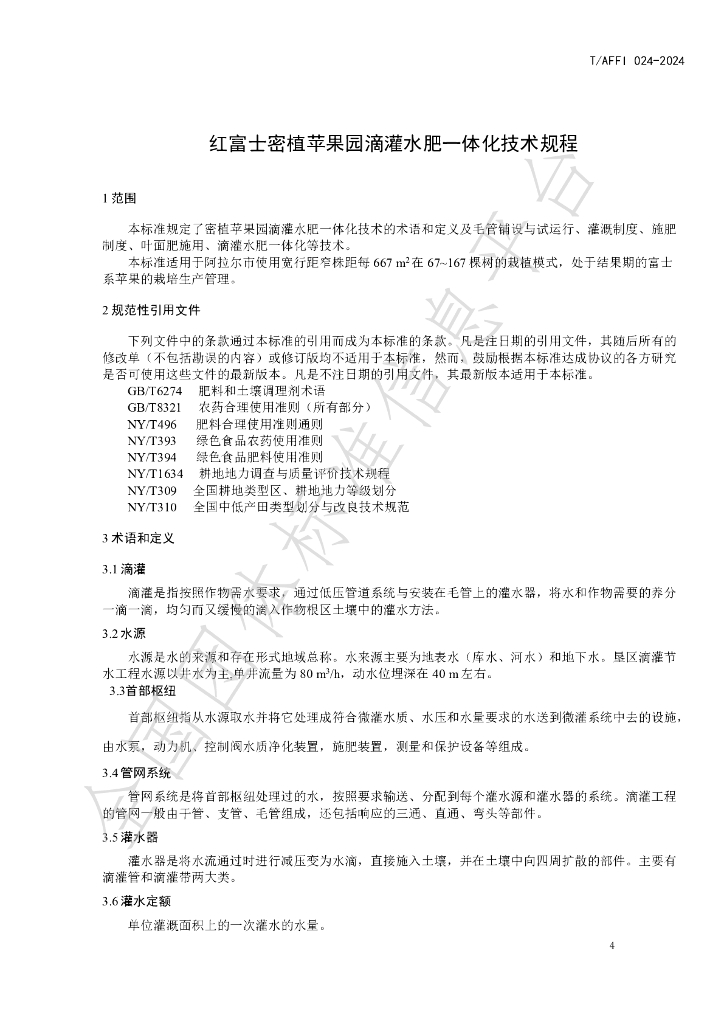 T/AFFI 024-2024 标准预览