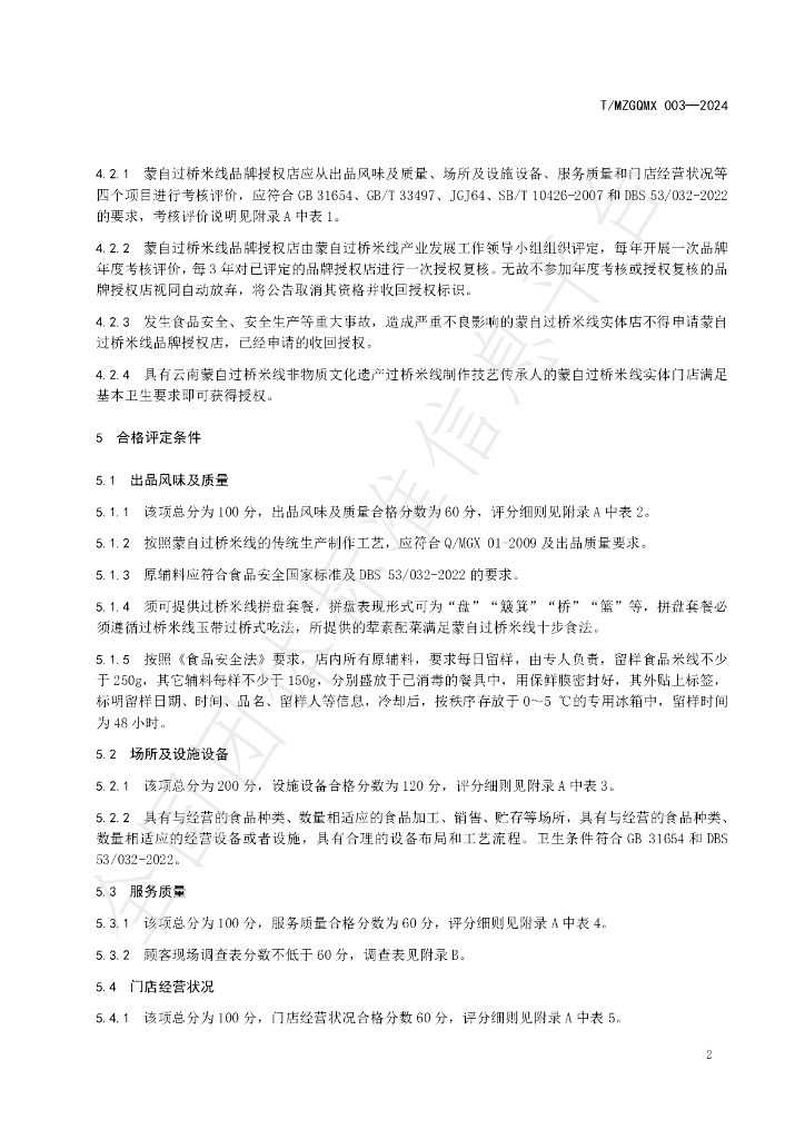 T/MZGQMX 003-2024 标准预览