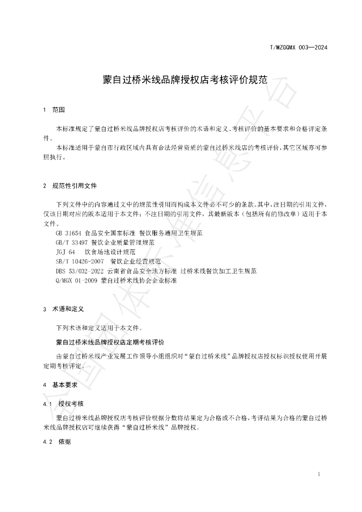 T/MZGQMX 003-2024 标准预览