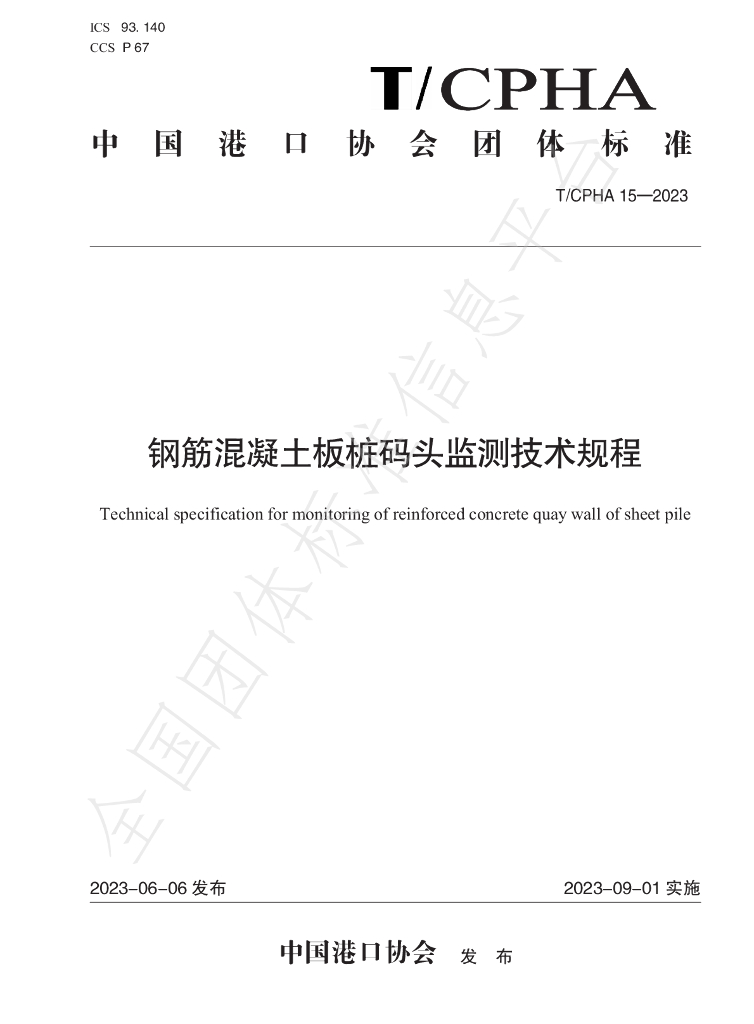 T/CPHA 15-2023 标准预览