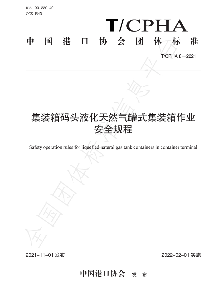 T/CPHA 8-2021 标准预览