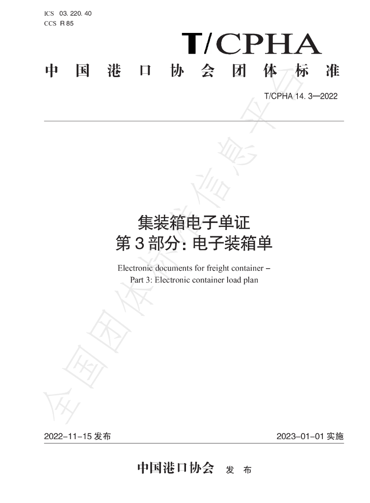 T/CPHA 14.3-2022 标准预览
