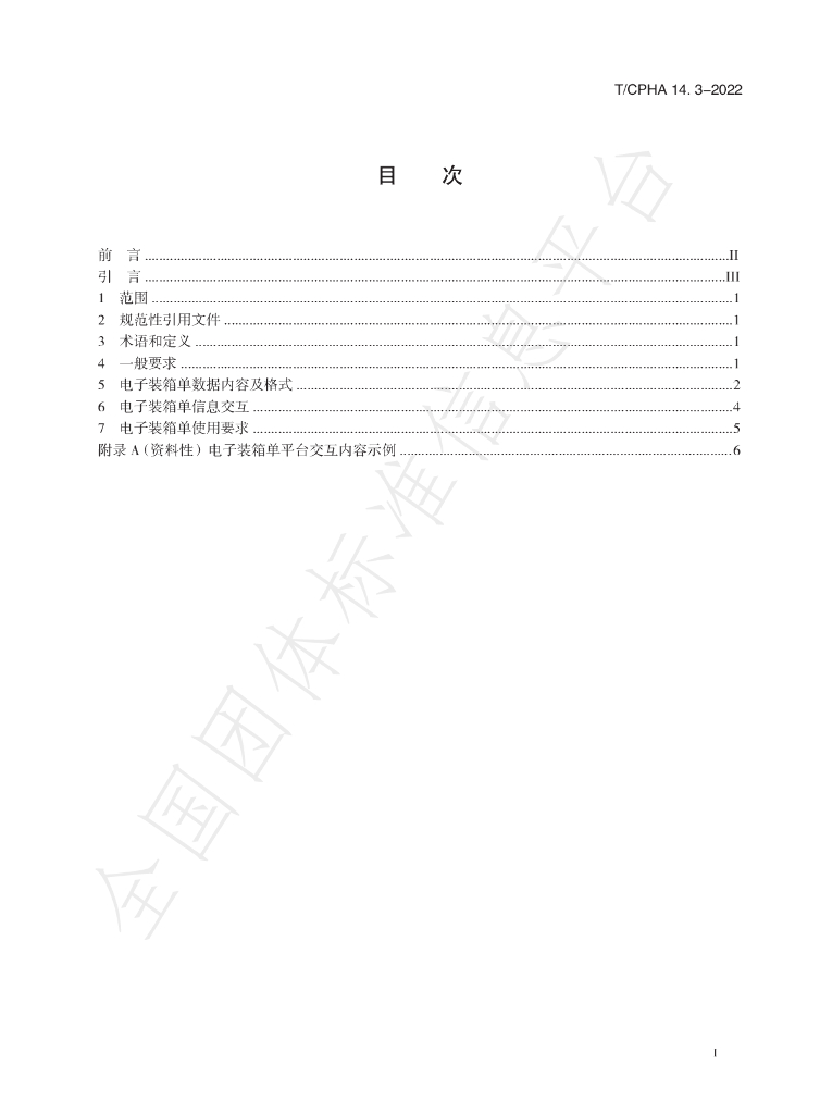 T/CPHA 14.3-2022 标准预览