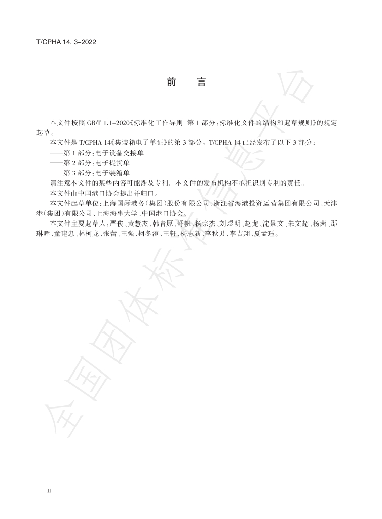 T/CPHA 14.3-2022 标准预览