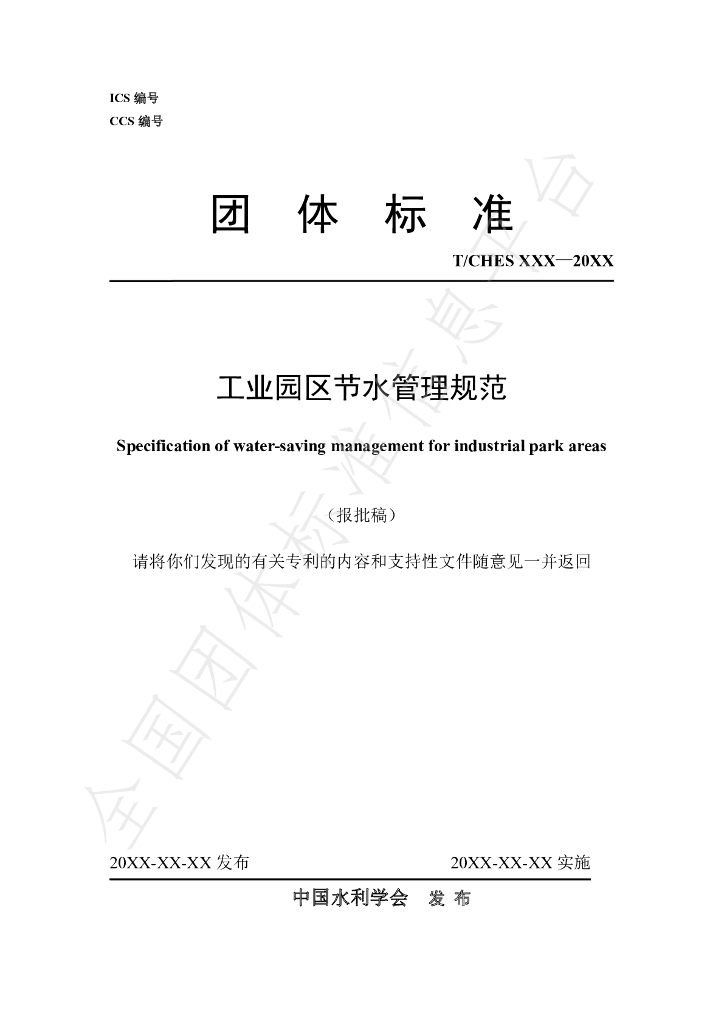 T/CHES 111-2023 标准预览