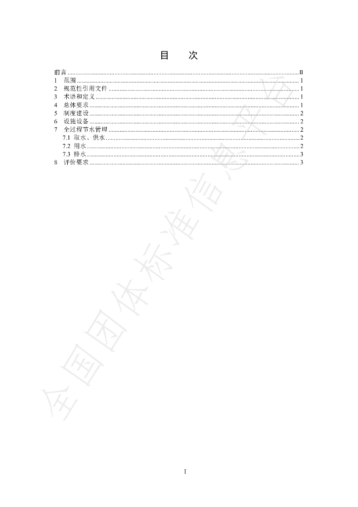 T/CHES 111-2023 标准预览