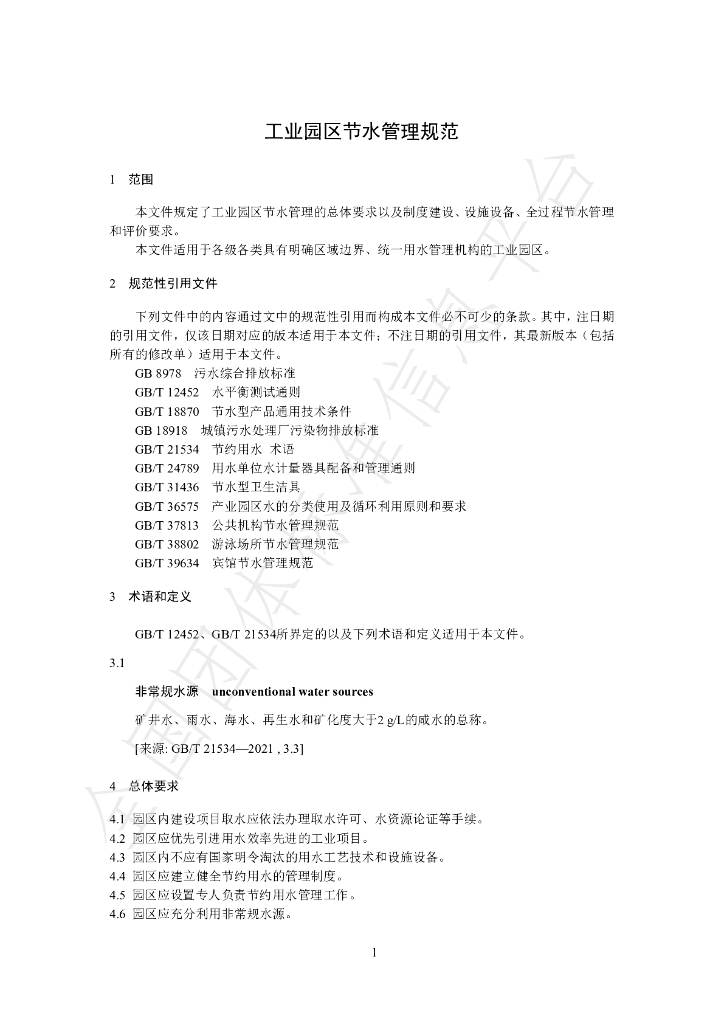 T/CHES 111-2023 标准预览