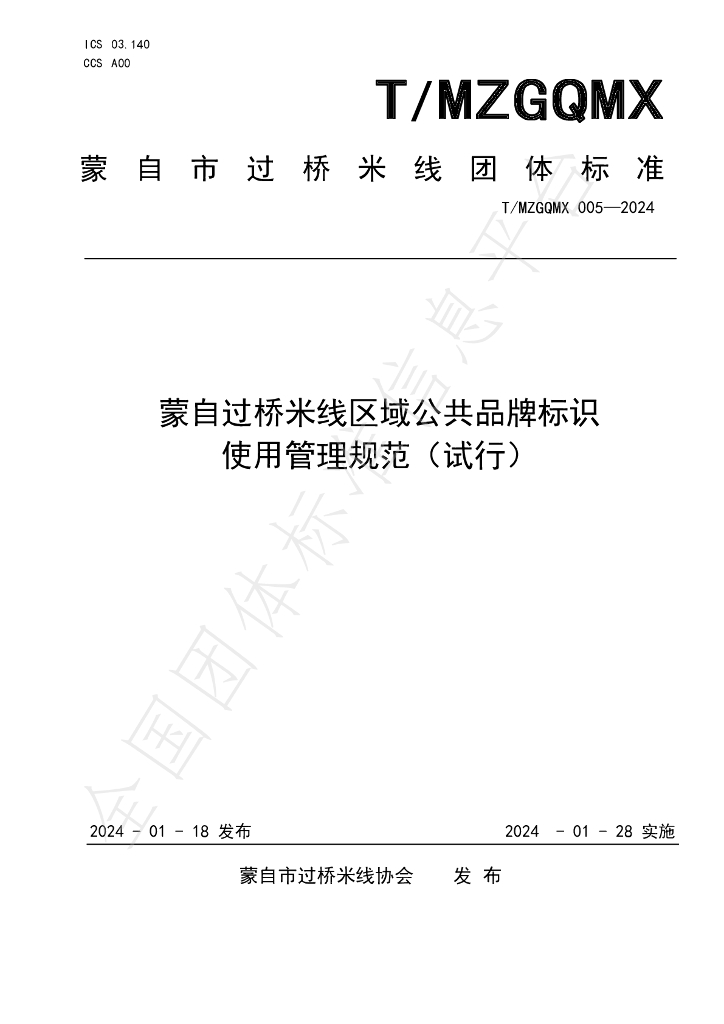 T/MZGQMX 005-2024 标准预览