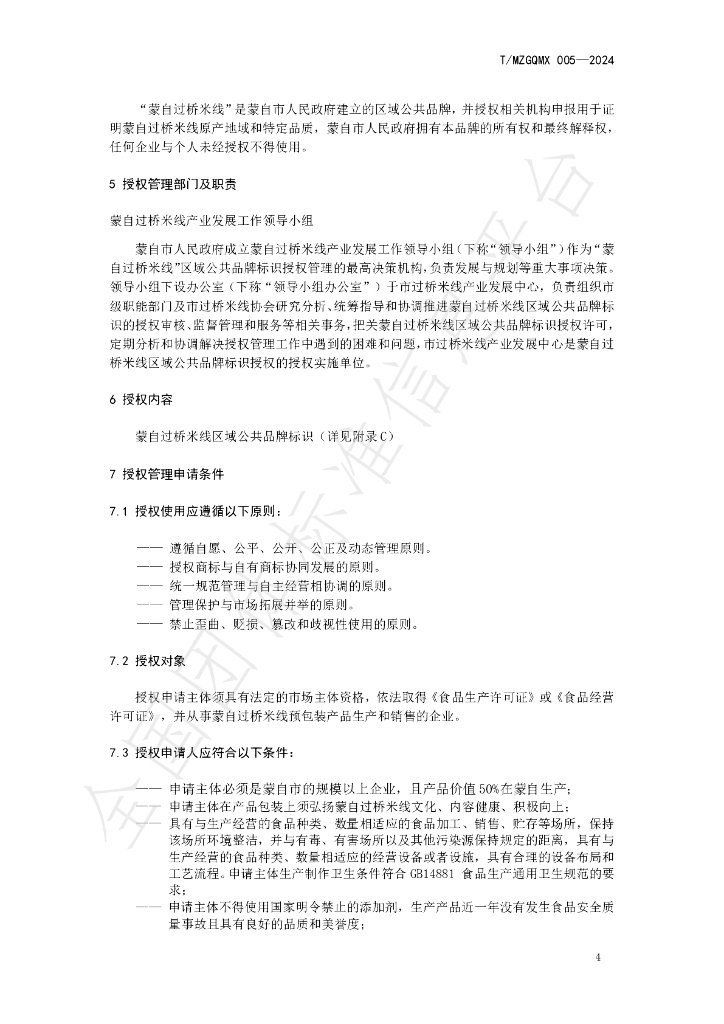 T/MZGQMX 005-2024 标准预览